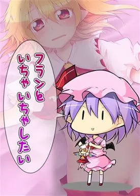 フランといちゃいちゃしたい – 東方
