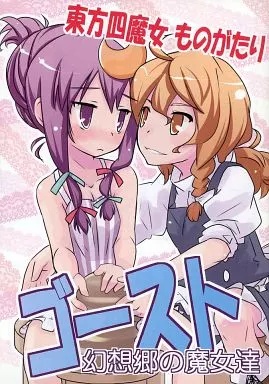 東方四魔女ものがたり ゴースト 幻想郷の魔女達 – 東方
