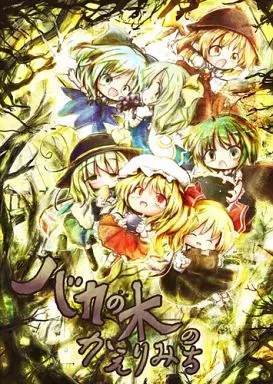 東方 バカの木のかえりみち / こうば  / 泥舟海運