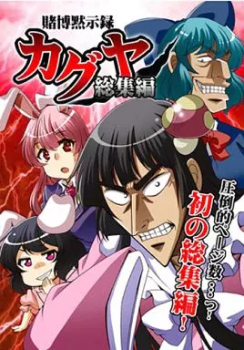 賭博黙示録カグヤ総集編 – 東方