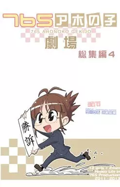 765アホの子劇場 総集編 4 – アイドルマスター