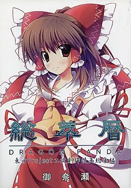東方 総萃暦 / 御奈瀬和御 / DRAGON PANDA