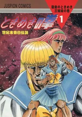 ときめきメモリアル 世紀末告白伝説ときめきの拳1 / 90分15000円