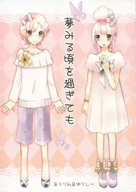 夢みる頃を過ぎても_image