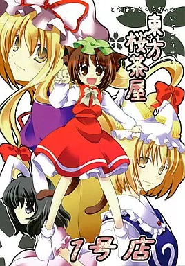 東方 東方桜茶屋 1号店 / 森菜すずは / ウッドベル