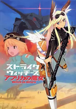 ストライクウィッチーズ ストライクウィッチーズ アフリカの魔女 / 野上武志 / 鈴木貴昭 / Firstspear