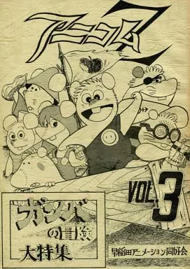 【評論・考察・解説系】 アニコムZ VOL.3 ガンバの冒険 大特集 / 早稲田大学アニメーション同好会
