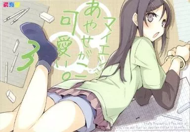 俺の妹がこんなに可愛いわけがない マイエンジェルあやせがこんなに可愛い。 3 / 溝口ケージ / NtyPe