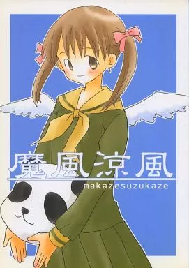 魔風涼風 / 山名沢湖 / 突撃蝶々