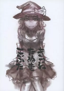 東方 きつね たぬき こぶた / いちみとうがらし / 辛味処
