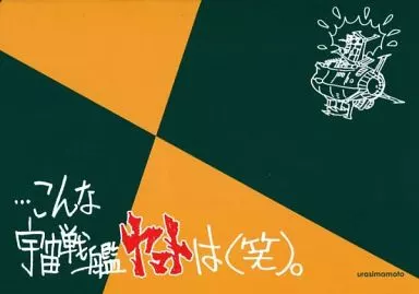 宇宙戦艦ヤマト2199 こんな宇宙戦艦ヤマトは（笑）。 / 裏島本（ウラシマモト、URASIMAMOTO）