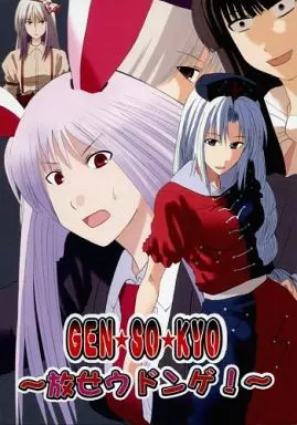 GEN・SO・KYO ～放せウドンゲ!～ / ボン・カレー / 即席魔王