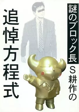 評論・考察・解説系 謎のブロック長S耕作の追悼方程式 / 双葉 / RYO / 信州大学漫画研究会OB