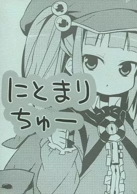 東方 にとまりちゅー! / ハマちょん / あちきのめがね