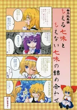東方 番外総集編 もえる七味ともえない七味の詰め合わせ / 緋南紅夏 / Fiesta de Caricatura