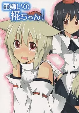雷嫌いの椛ちゃん! – 東方