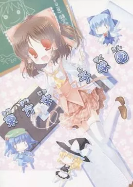東方 東方女子学園 / みさちゅう / みさちゅうぷろじぇくと