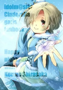 アイドルマスター Happy nightmare with Koume Shirasaka / ゆきや / ciaociao