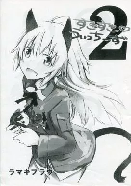 ストライクウィッチーズ 【コピー誌】すきすきうぃっちーず 2 / 槌居 / 梶里 / ラマキフラウ