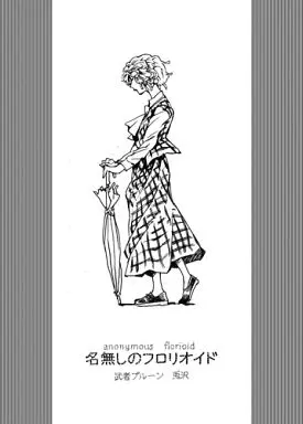 名無しのフロリオイド – 東方