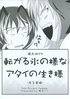 東方 転がる氷のようなアタイの生き様 -寺子屋編- / 幡芽 / 幡芽にく