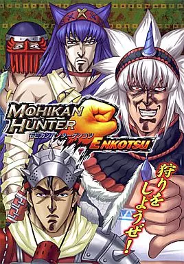モンスターハンター MOHIKAN HUNTER GENKOTSU モヒカンハンターゲンコツ / AYA / お嬢の浴室
