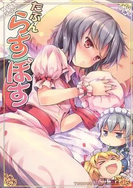 東方 たぶんらすぼす / 緋ノ丘終次 / 翼