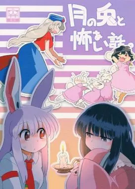東方 月の兎と怖ぁい話。 / 凡 / RUMP