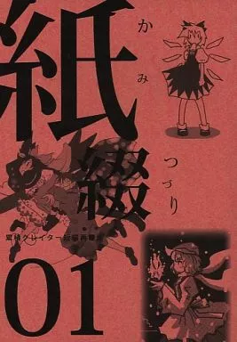 東方 紙綴 01 / 星落とし / 累積クレイター