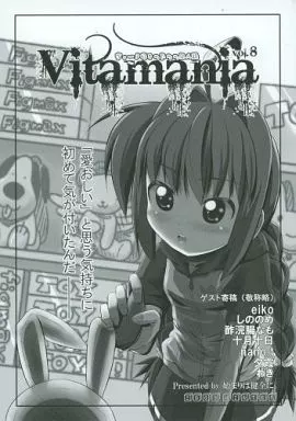 魔法少女リリカルなのは Vitamania Vol.8 / 伊知朗 / 始まりは健全に。