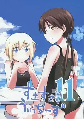 ストライクウィッチーズ すきすきうぃっちーず 11 / 槌居 / 缶 / ラマキフラウ