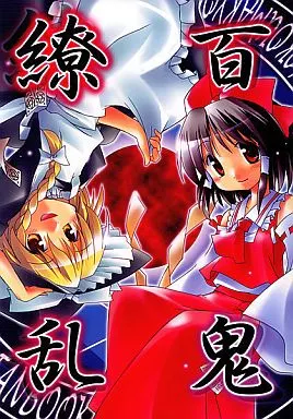 東方 百鬼繚乱 / さくSaku亭