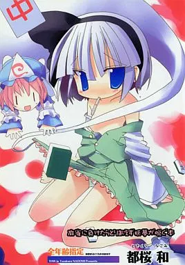 麻雀に負けたらとりあえず妖夢が脱ぐ本 / 都桜なごみ / THW.jp