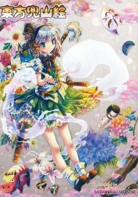 東方兜山絵_image