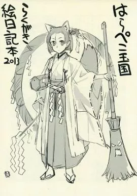 よろず はらぺこ王国 らくがき絵日記本2013 / 三ケ日みかん / はらぺこ王国