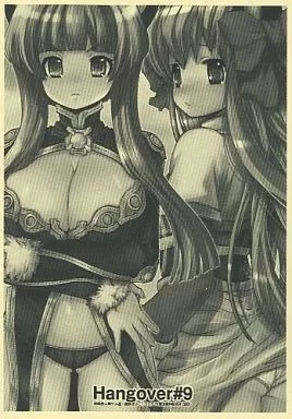 よろず HangOver # 9 / 森野ぱぴこ / 西南西ニ輝ケル星