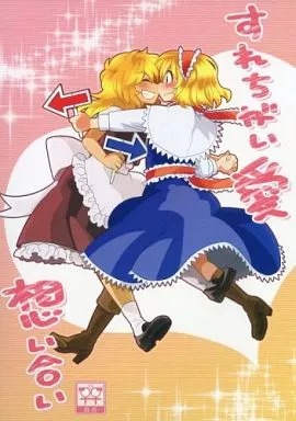 東方 すれちがい愛 想い合い / 凡 / RUMP