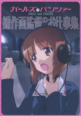 ガールズ＆パンツァー 総作画監督のお仕事集 – ガールズ＆パンツァー