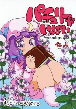 東方 パチュリーがいっぱい / 仁人 / するどいマンのいるところ