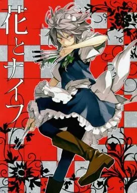 花とナイフ – 東方