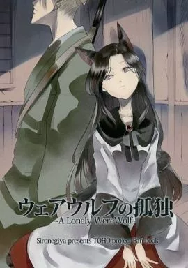 東方 ウェアウルフの孤独 / miya9 / 白ネギ屋