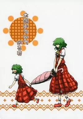東方 太陽について廻る花 / 佐藤横丁 / ババソイヤー