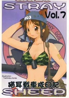 STRAY SHEEP Vol.7 猫耳戦車隊日記 / 近藤敏信 / 迷羊亭