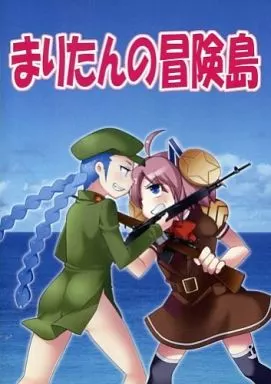 その他アニメ・漫画 まりたんの冒険島 / 斉藤裕一 / 魔法少女マッセナ団