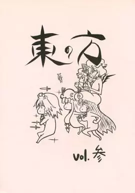 【表紙桃色】東の方 vol．参 / コーポ / 第二ブータン帝国