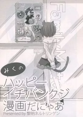 アイドルマスター みくのハッピーイチバンクジ漫画だにゃあ / 稀周悠希 / 黒井みめい / 黎明ネルトリンゲン