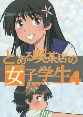 とある喫茶店の女子学生 4 / 本宮涼 / らじおテクノ助