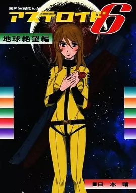 アステロイド6 地球絶望編_image