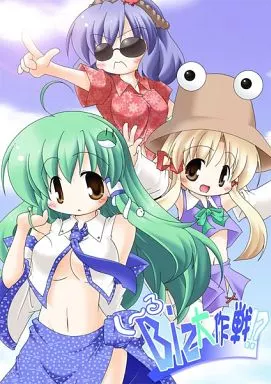 東方 く～るBiz大作戦!? / もえぎゆう / 楽月堂