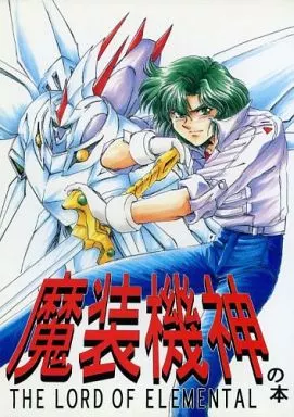 魔装機神の本 – その他アニメ・漫画